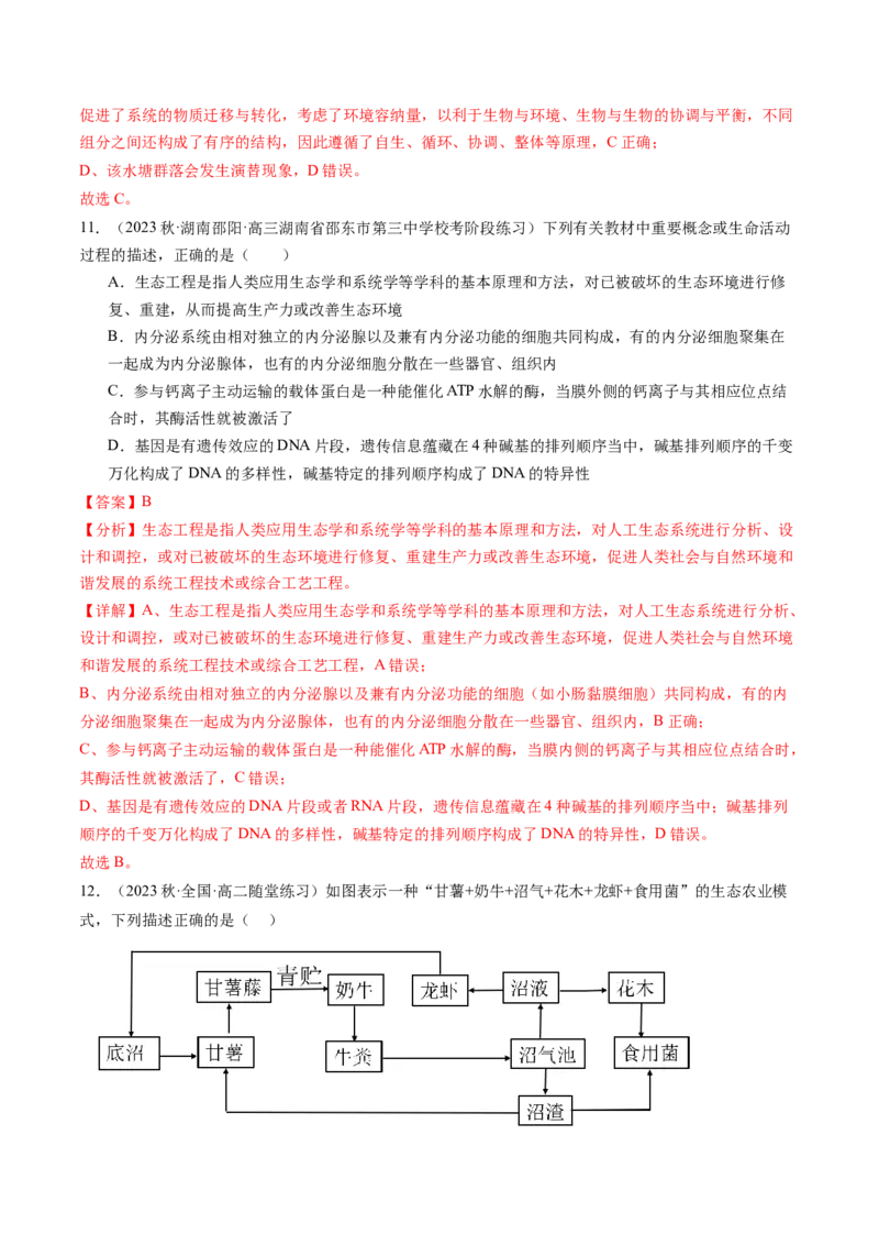 第37讲人与环境、生态工程（练习）（解析版）_2024年新高考资料_1.2024一轮复习_2024年高考生物一轮复习讲练测（新教材新高考）