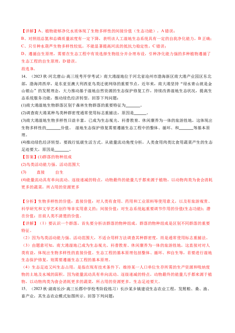 第37讲人与环境、生态工程（练习）（解析版）_2024年新高考资料_1.2024一轮复习_2024年高考生物一轮复习讲练测（新教材新高考）