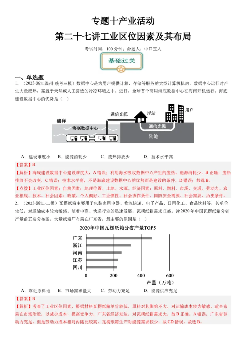 2024届新高考一轮复习专题十产业活动第二十七讲工业区位因素及其布局（解析版）_通用版（老高考）复习资料_2024年复习资料_完备战2024年高考地理一轮复习考点帮（全国通用）