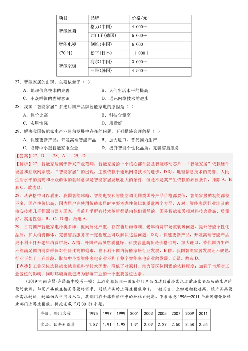 2024届新高考一轮复习专题十产业活动第二十七讲工业区位因素及其布局（解析版）_通用版（老高考）复习资料_2024年复习资料_完备战2024年高考地理一轮复习考点帮（全国通用）