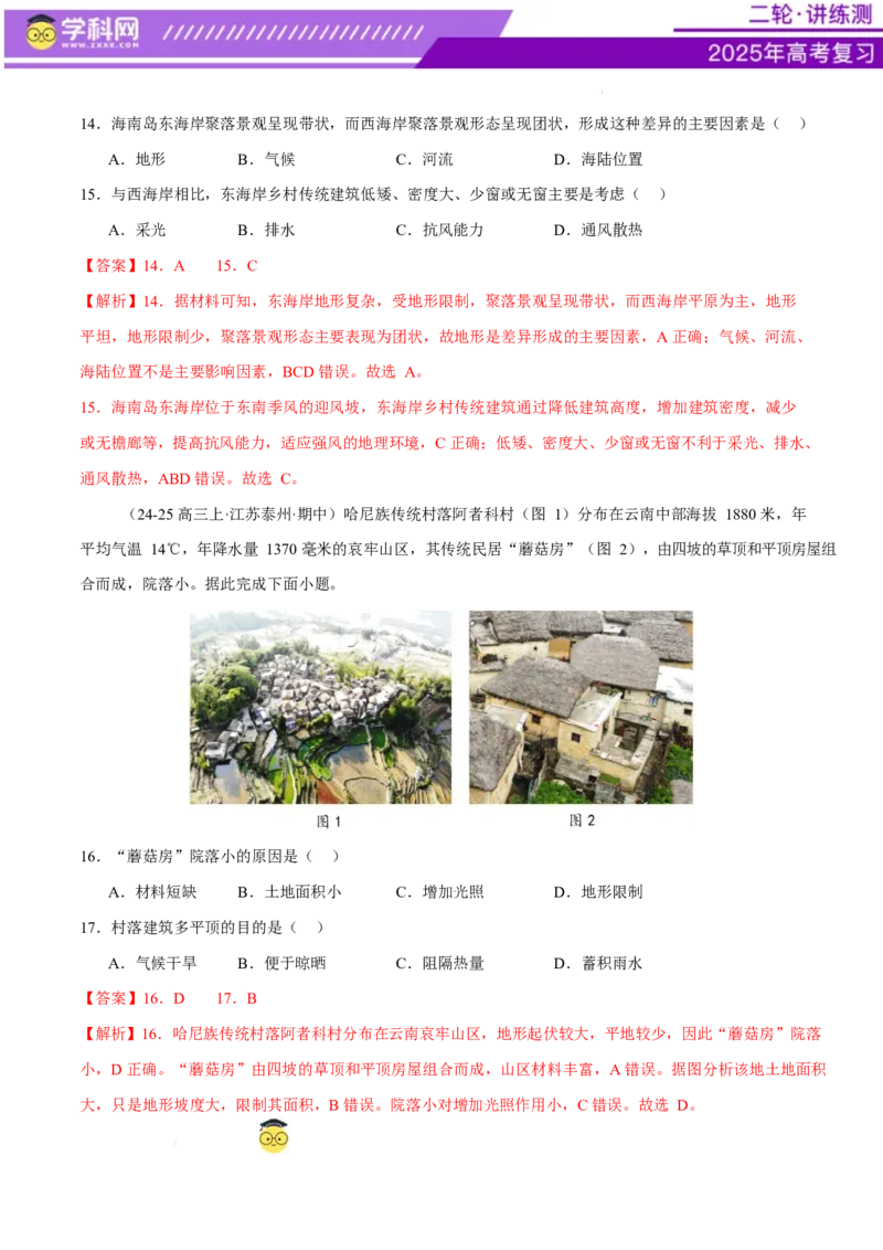 微专题人口新问题、传统文化和民居、城市群（练习）（解析版）_2025年新高考资料_二轮复习_上好课2025年高考地理二轮复习讲练测（新高考通用）3381954