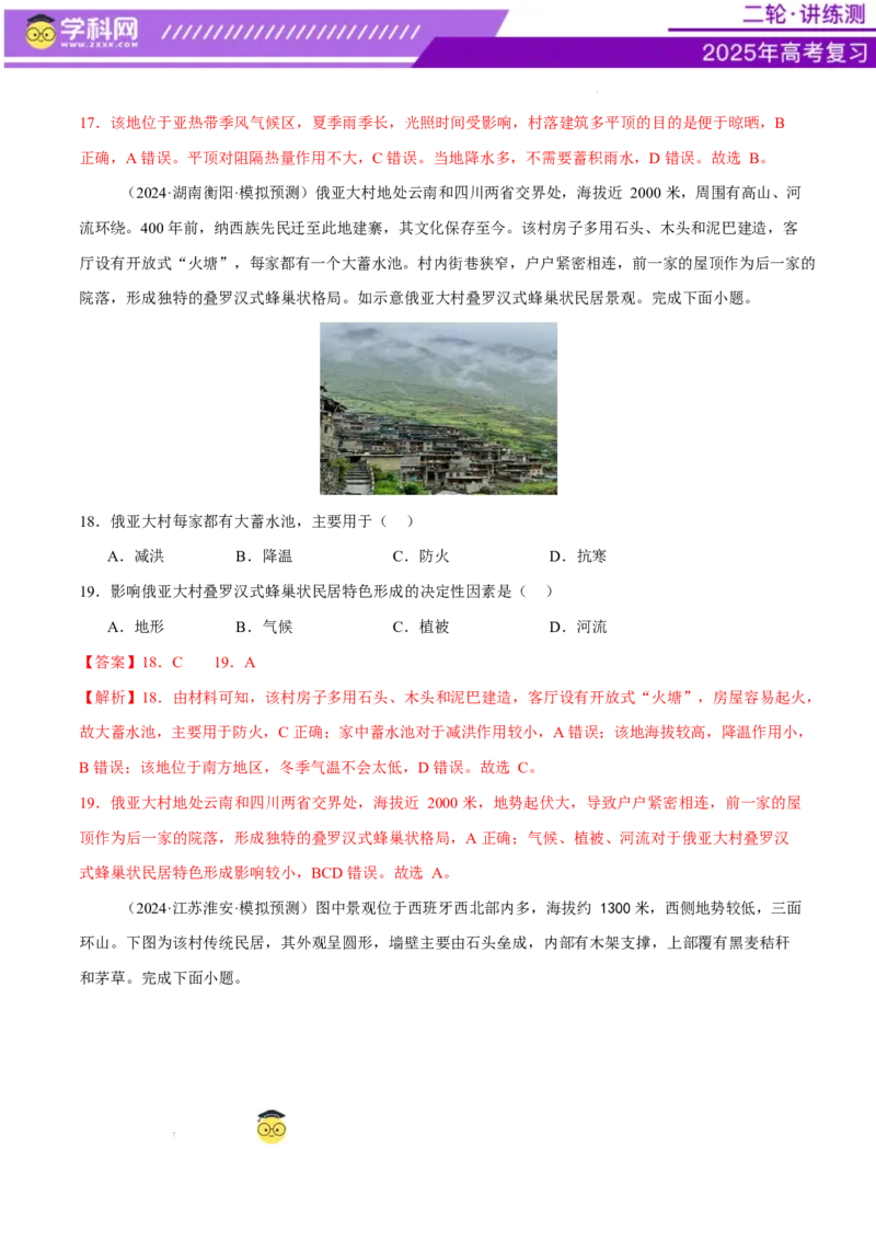 微专题人口新问题、传统文化和民居、城市群（练习）（解析版）_2025年新高考资料_二轮复习_上好课2025年高考地理二轮复习讲练测（新高考通用）3381954