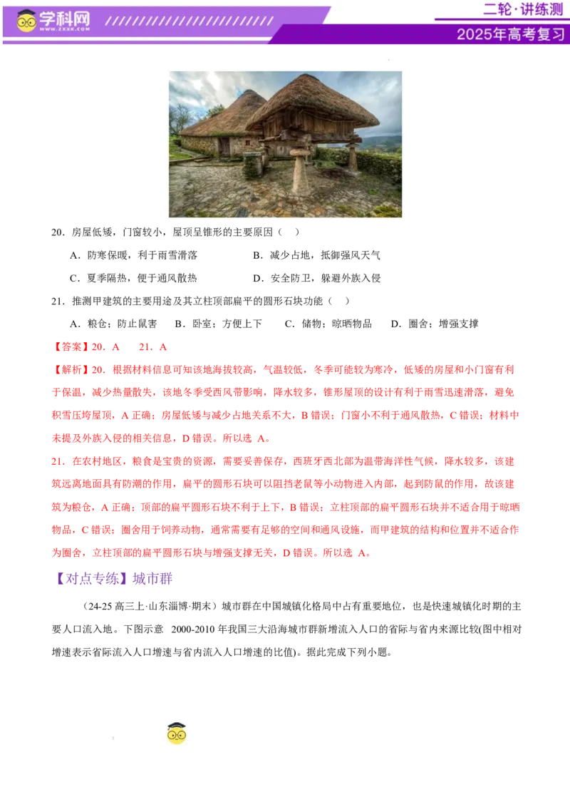 微专题人口新问题、传统文化和民居、城市群（练习）（解析版）_2025年新高考资料_二轮复习_上好课2025年高考地理二轮复习讲练测（新高考通用）3381954