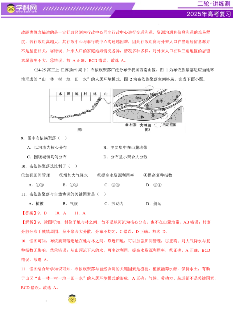 微专题人口新问题、传统文化和民居、城市群（练习）（解析版）_2025年新高考资料_二轮复习_上好课2025年高考地理二轮复习讲练测（新高考通用）3381954