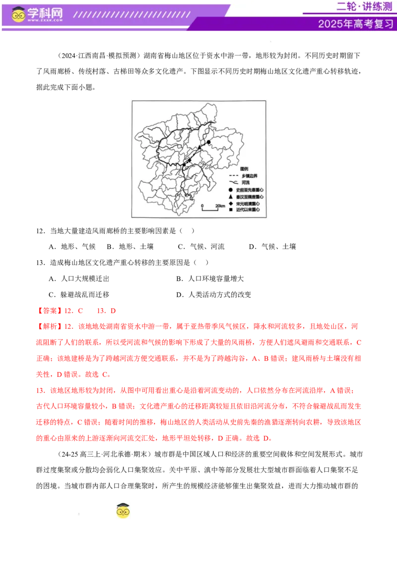 微专题人口新问题、传统文化和民居、城市群（练习）（解析版）_2025年新高考资料_二轮复习_上好课2025年高考地理二轮复习讲练测（新高考通用）3381954