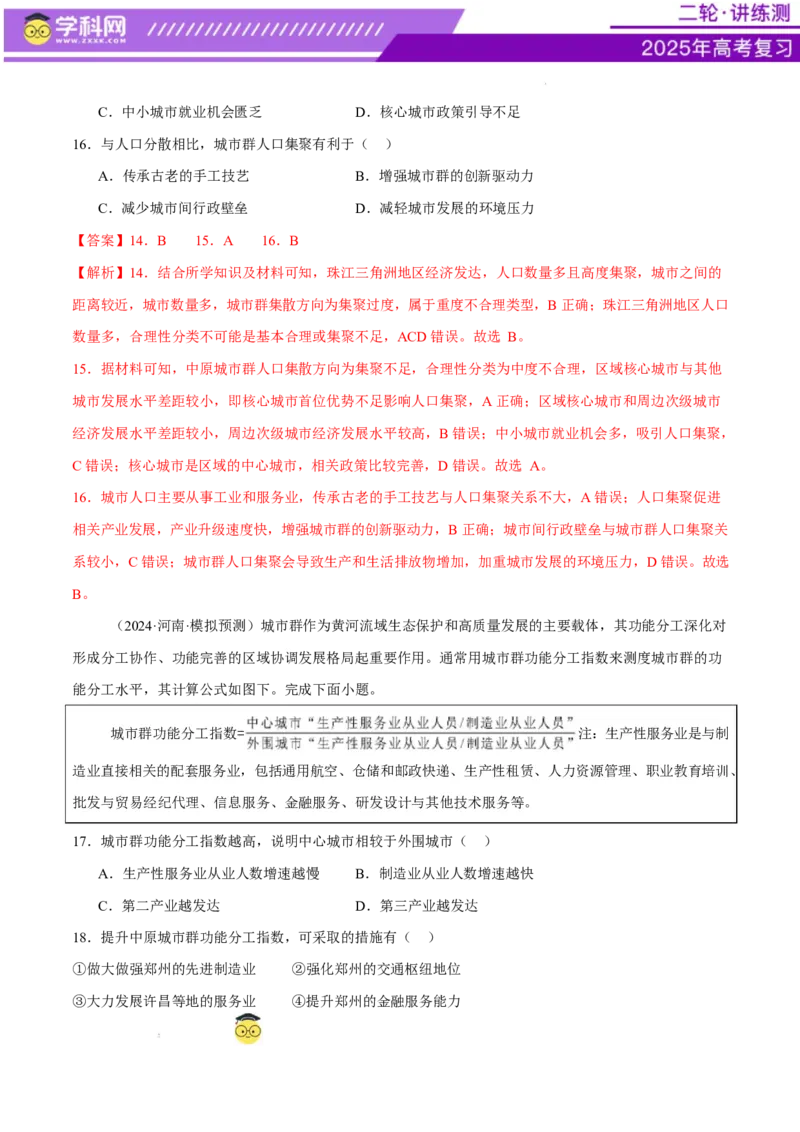 微专题人口新问题、传统文化和民居、城市群（练习）（解析版）_2025年新高考资料_二轮复习_上好课2025年高考地理二轮复习讲练测（新高考通用）3381954