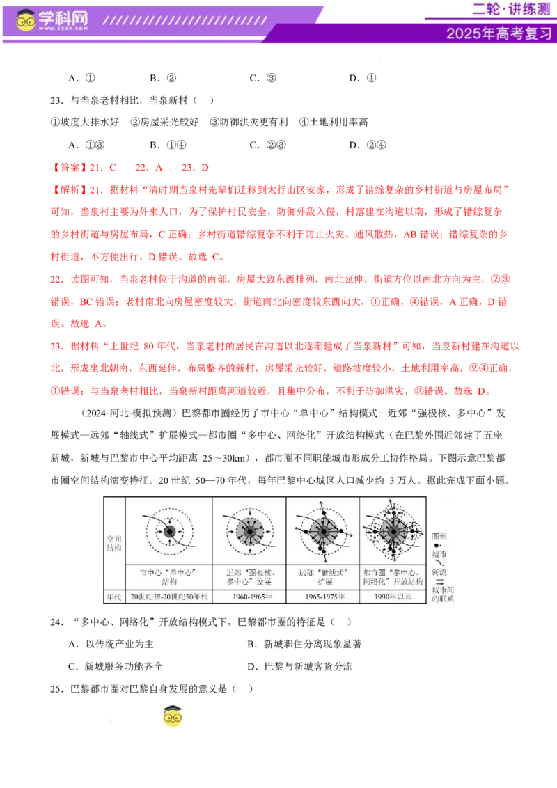 微专题人口新问题、传统文化和民居、城市群（练习）（解析版）_2025年新高考资料_二轮复习_上好课2025年高考地理二轮复习讲练测（新高考通用）3381954