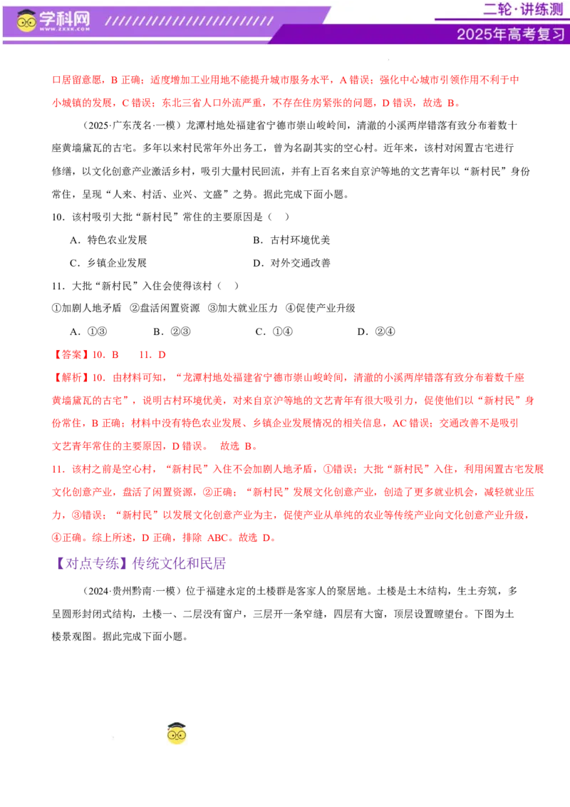 微专题人口新问题、传统文化和民居、城市群（练习）（解析版）_2025年新高考资料_二轮复习_上好课2025年高考地理二轮复习讲练测（新高考通用）3381954
