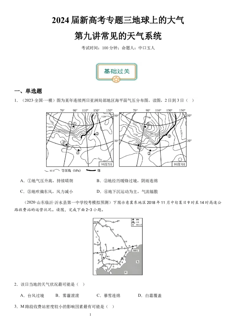 2024届新高考一轮复习专题三地球上的大气第九讲常见的天气系统（试卷版）_通用版（老高考）复习资料_2024年复习资料_完备战2024年高考地理一轮复习考点帮（全国通用）_专题训练