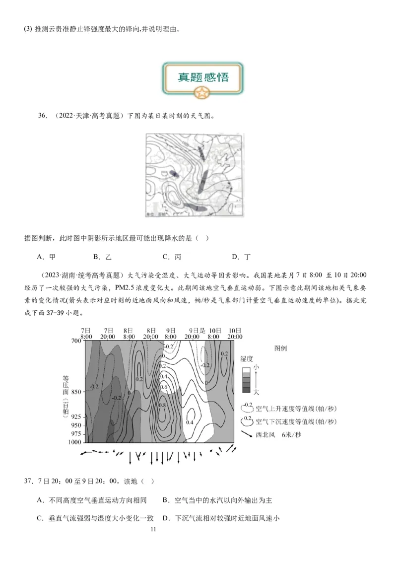 2024届新高考一轮复习专题三地球上的大气第九讲常见的天气系统（试卷版）_通用版（老高考）复习资料_2024年复习资料_完备战2024年高考地理一轮复习考点帮（全国通用）_专题训练
