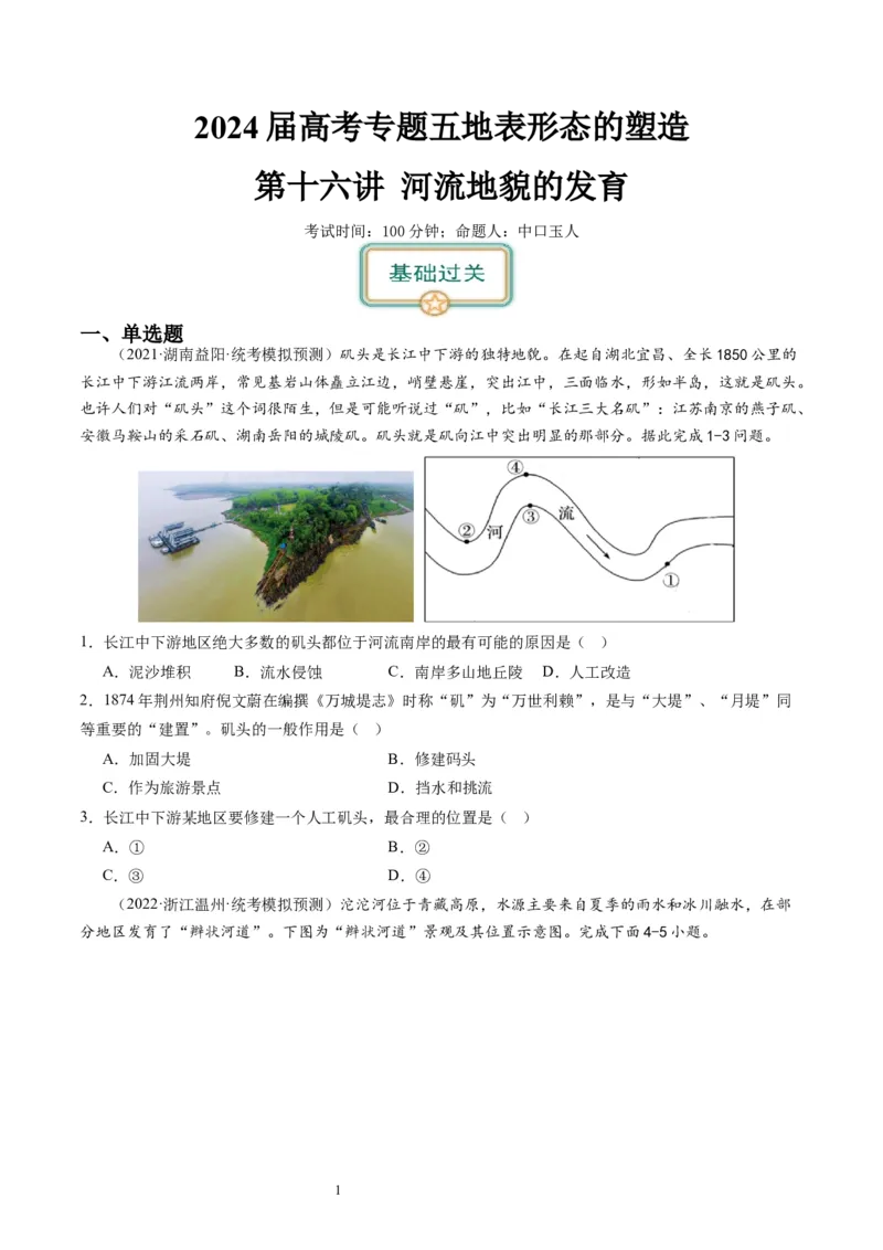 2024届高考一轮复习专题五地表形态的塑造第十六讲河流地貌的发育（试卷版）_通用版（老高考）复习资料_2024年复习资料_完备战2024年高考地理一轮复习考点帮（全国通用）_专题训练