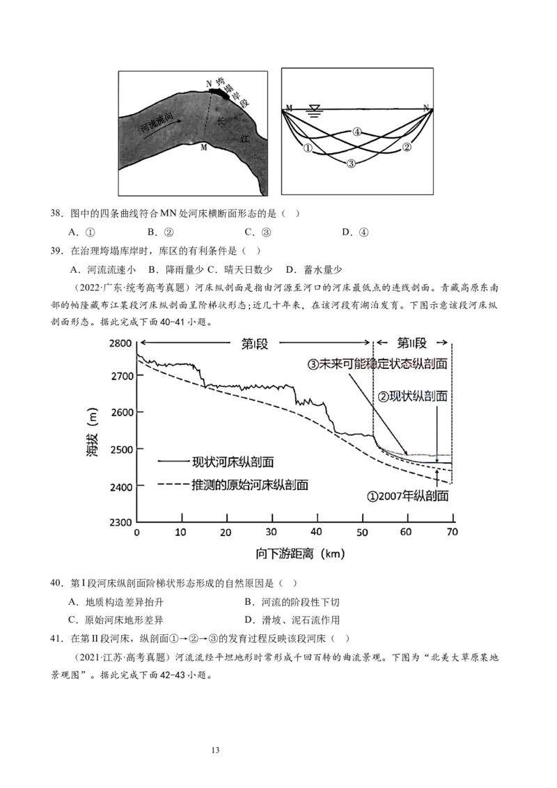 2024届高考一轮复习专题五地表形态的塑造第十六讲河流地貌的发育（试卷版）_通用版（老高考）复习资料_2024年复习资料_完备战2024年高考地理一轮复习考点帮（全国通用）_专题训练