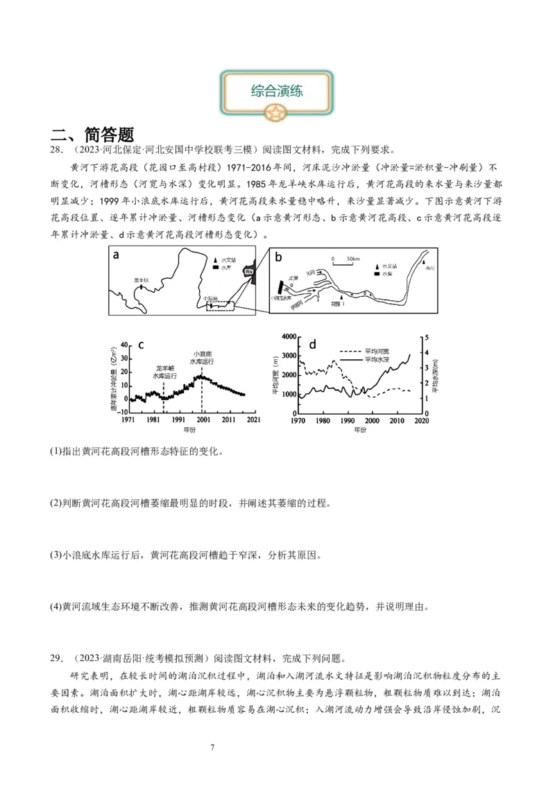 2024届高考一轮复习专题五地表形态的塑造第十六讲河流地貌的发育（试卷版）_通用版（老高考）复习资料_2024年复习资料_完备战2024年高考地理一轮复习考点帮（全国通用）_专题训练