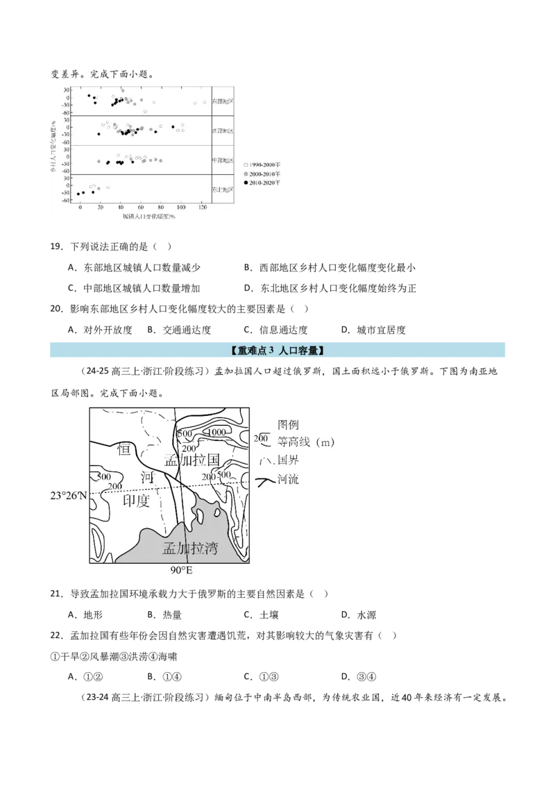 重难点07人口与地理环境（浙江专用）（原卷版）_2025年新高考资料_二轮复习_2025年高三地理高考二轮复习专项提升（新高考通用）3405802_重点&middot;难点&middot;热点专练（分地区）_浙江专用
