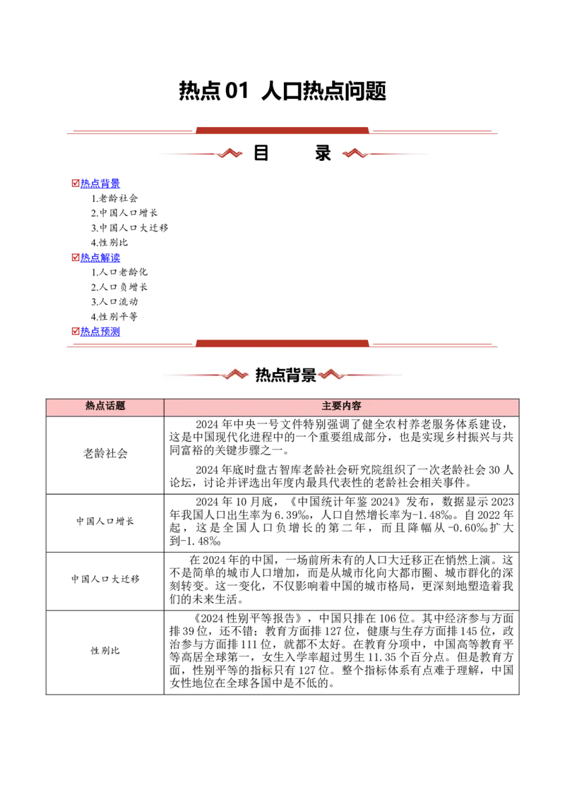 热点01人口热点问题（解析版）_2025年新高考资料_二轮复习_2025年高三地理高考二轮复习专项提升（新高考通用）3405802_重点&middot;难点&middot;热点专练（分地区）_浙江专用