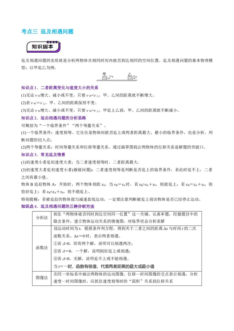 第03讲运动学图像追击相遇问题（讲义）（原卷版）_04高考物理_新高考复习资料_2025年新高考资料_2025年高考物理一轮复习讲练测（新教材新高考）