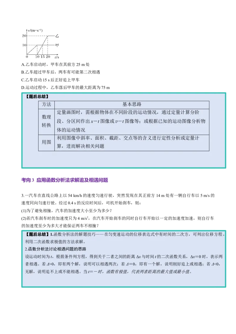 第03讲运动学图像追击相遇问题（讲义）（原卷版）_04高考物理_新高考复习资料_2025年新高考资料_2025年高考物理一轮复习讲练测（新教材新高考）