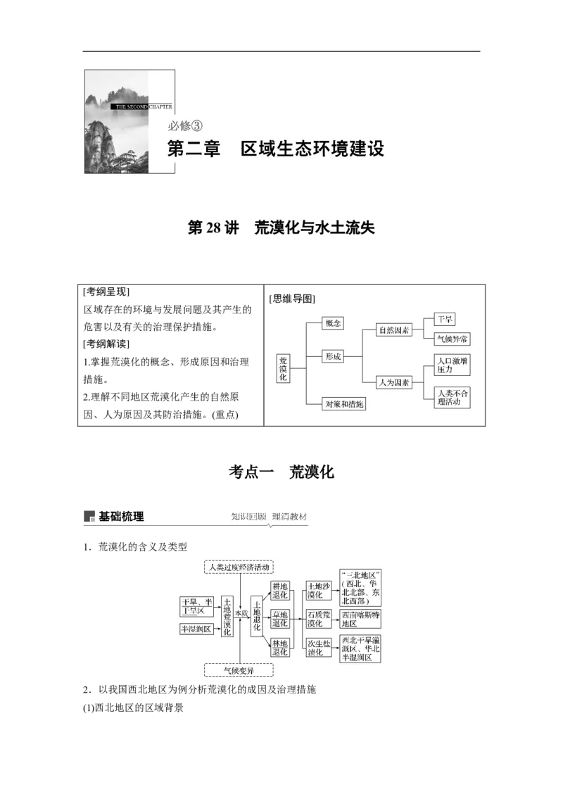 47必修③第2章区域生态环境建设第28讲荒漠化与水土流失_通用版（老高考）复习资料_2023年复习资料_地理高三一轮复习系列_地理高三一轮复习系列《一轮复习讲义》（教师版）