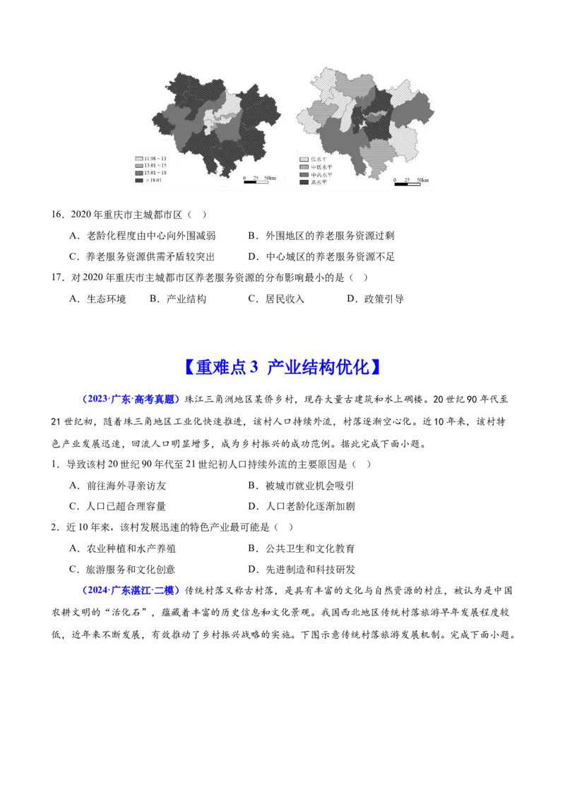 重难点10工业和服务业的可持续发展（原卷版）_2025年新高考资料_二轮复习_01高考语文等多个文件_2025年高三地理高考二轮复习专项提升_重点&middot;难点&middot;热点专练（分地区）_广东专用