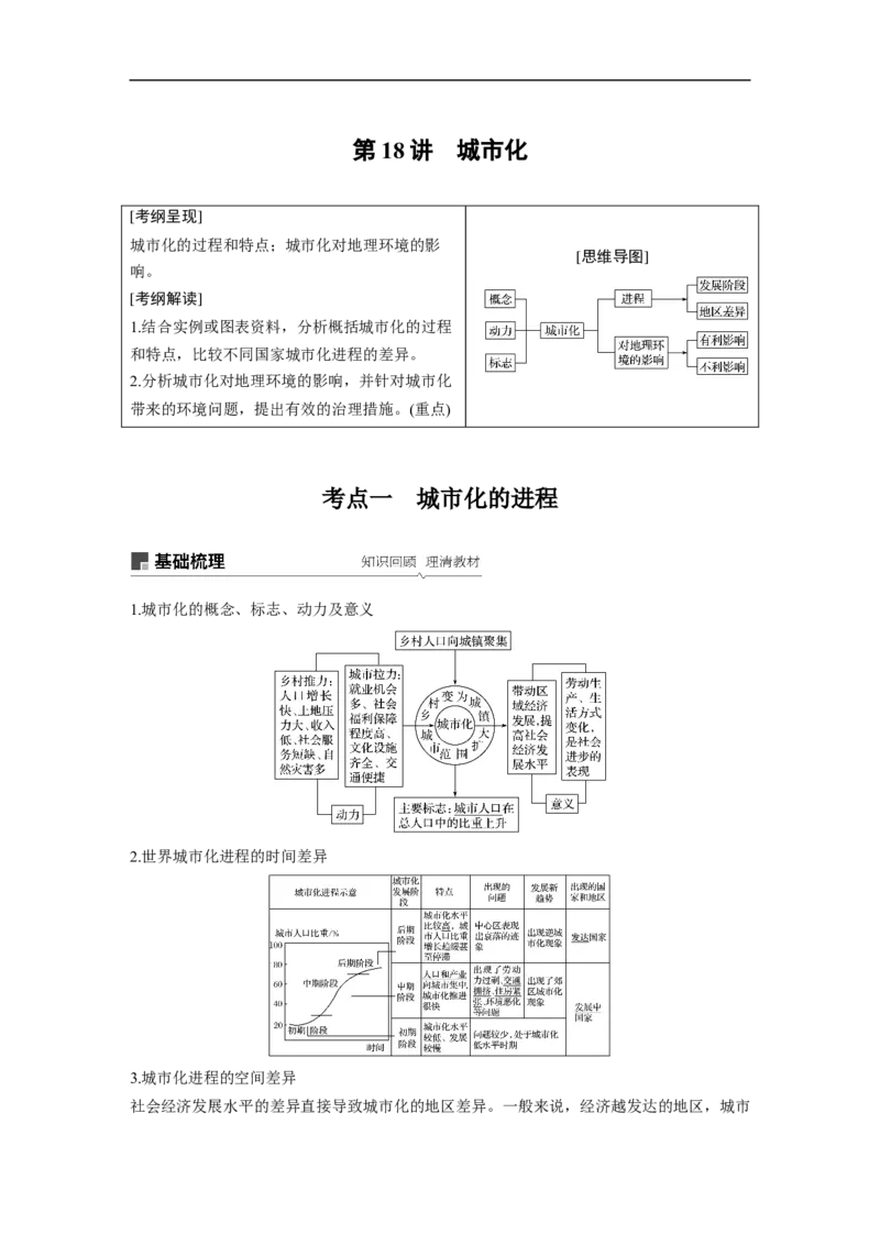 29必修②第2章城市与城市化第18讲城市化_通用版（老高考）复习资料_2023年复习资料_地理高三一轮复习系列_地理高三一轮复习系列《一轮复习讲义》（教师版）