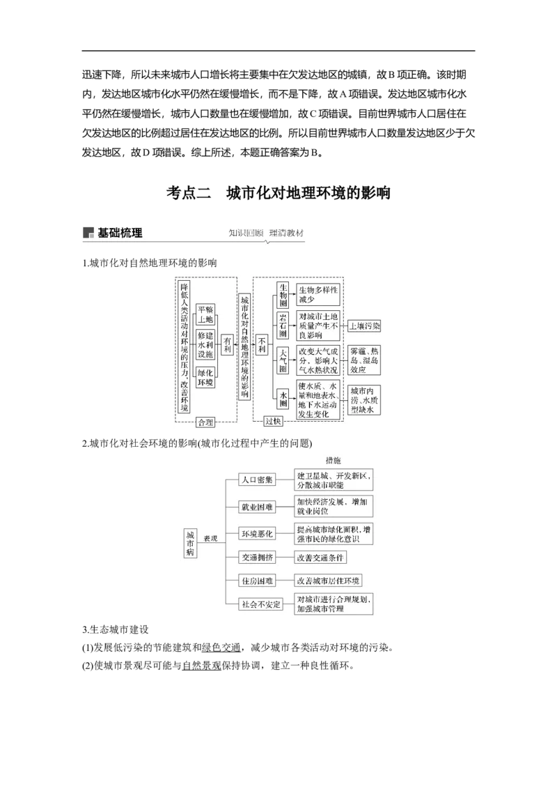 29必修②第2章城市与城市化第18讲城市化_通用版（老高考）复习资料_2023年复习资料_地理高三一轮复习系列_地理高三一轮复习系列《一轮复习讲义》（教师版）