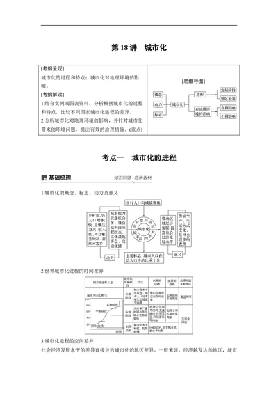 29必修②第2章城市与城市化第18讲城市化_通用版（老高考）复习资料_2023年复习资料_地理高三一轮复习系列_地理高三一轮复习系列《一轮复习讲义》（教师版）