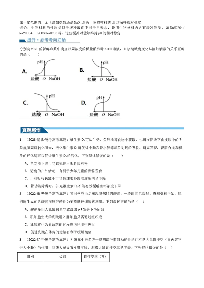 第25讲内环境与稳态（讲义）（学生版）_2024年新高考资料_1.2024一轮复习_2024年高考生物一轮复习讲练测（新教材新高考）