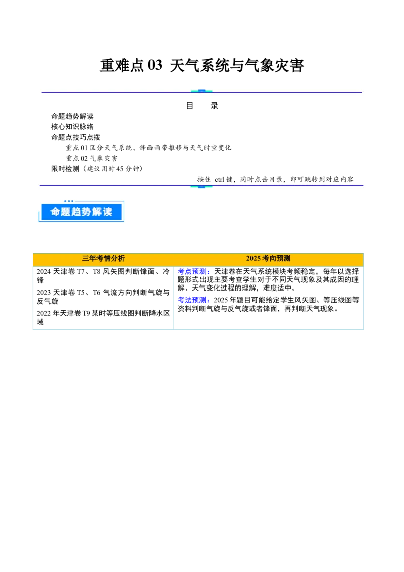 重难点03天气系统与气象灾害（原卷版）_2025年新高考资料_二轮复习_01高考语文等多个文件_2025年高三地理高考二轮复习专项提升_重点&middot;难点&middot;热点专练（分地区）_天津专用