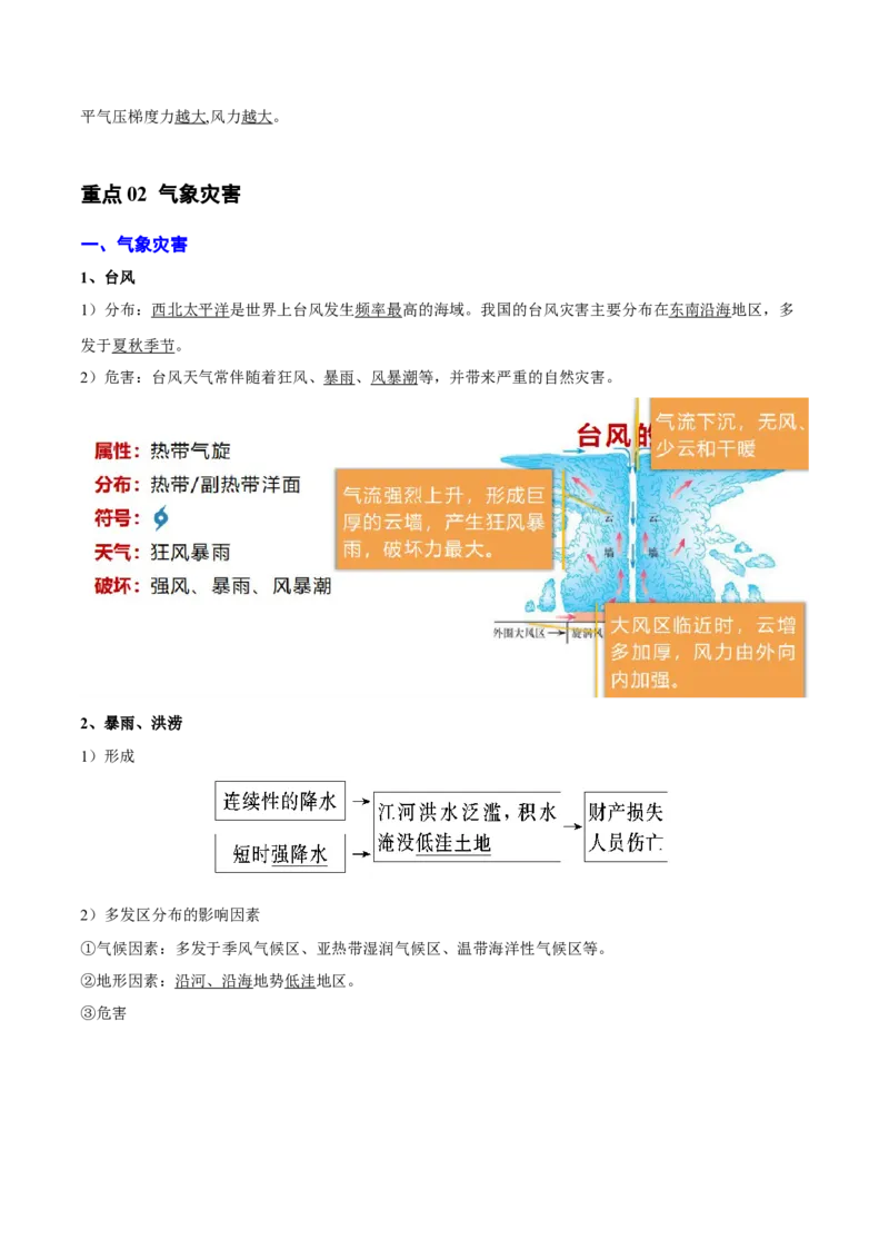 重难点03天气系统与气象灾害（原卷版）_2025年新高考资料_二轮复习_01高考语文等多个文件_2025年高三地理高考二轮复习专项提升_重点&middot;难点&middot;热点专练（分地区）_天津专用