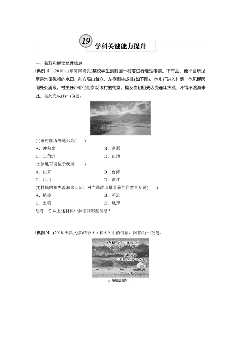 66区域地理第2章学科关键能力提升19_通用版（老高考）复习资料_2023年复习资料_地理高三一轮复习系列_地理高三一轮复习系列《一轮复习讲义》（学生版）