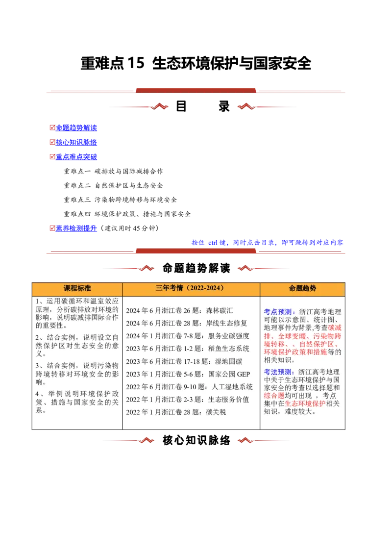 重难点15生态环境保护与国家安全（浙江专用）（解析版）_2025年新高考资料_二轮复习_2025年高三地理高考二轮复习专项提升（新高考通用）3405802_重点&middot;难点&middot;热点专练（分地区）