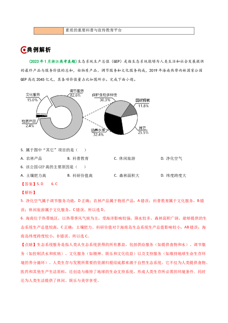 重难点15生态环境保护与国家安全（浙江专用）（解析版）_2025年新高考资料_二轮复习_2025年高三地理高考二轮复习专项提升（新高考通用）3405802_重点&middot;难点&middot;热点专练（分地区）