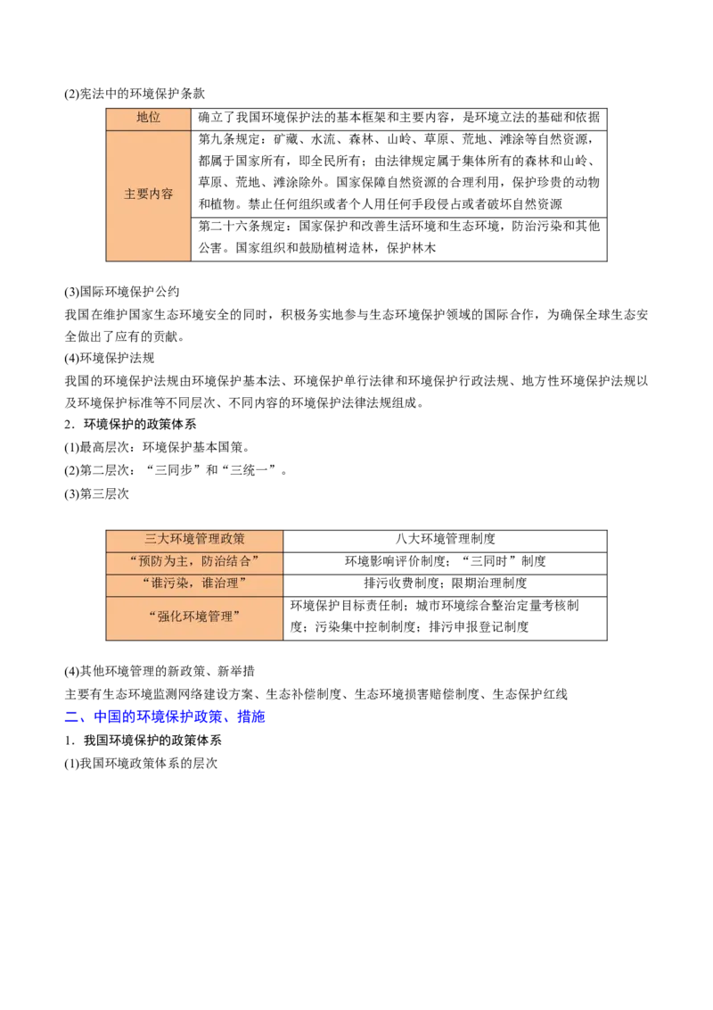 重难点15生态环境保护与国家安全（浙江专用）（解析版）_2025年新高考资料_二轮复习_2025年高三地理高考二轮复习专项提升（新高考通用）3405802_重点&middot;难点&middot;热点专练（分地区）