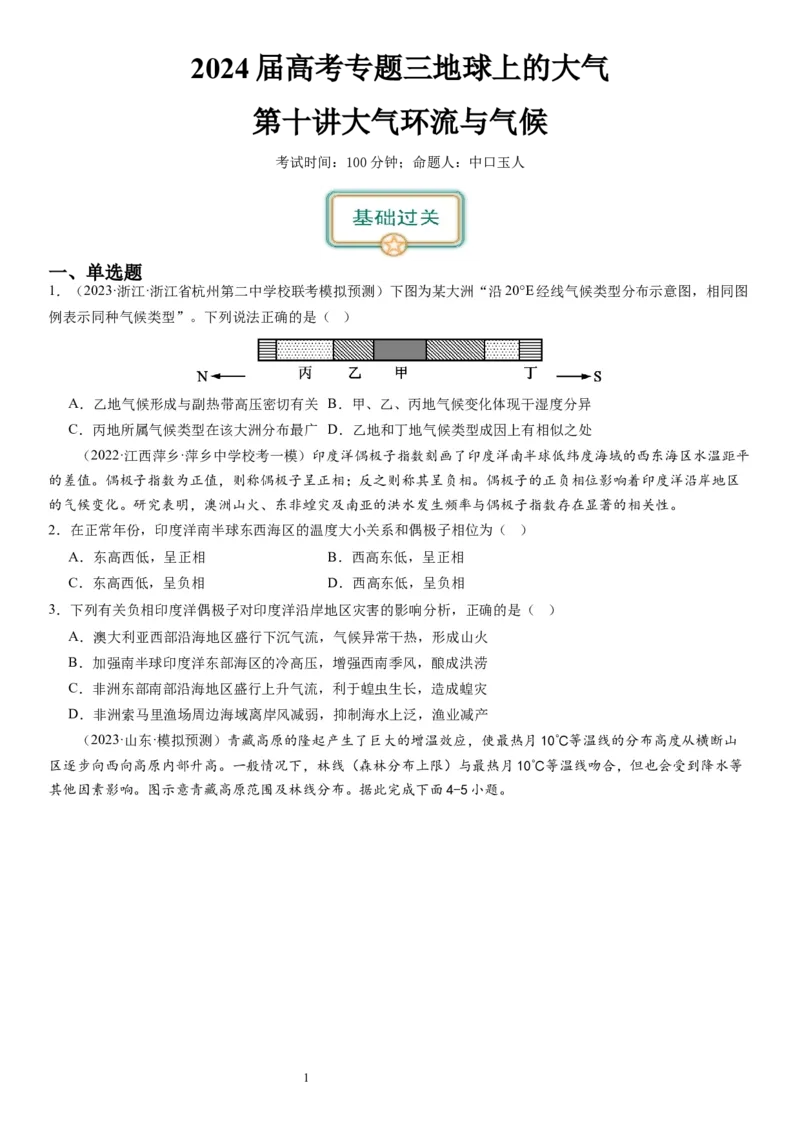 2024届新高考一轮复习专题三地球上的大气第十讲大气环流与气候（试卷版）_通用版（老高考）复习资料_2024年复习资料_完备战2024年高考地理一轮复习考点帮（全国通用）_专题训练