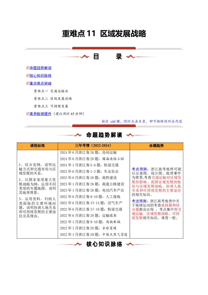 重难点11区域发展战略（浙江专用）（解析版）_2025年新高考资料_二轮复习_2025年高三地理高考二轮复习专项提升（新高考通用）3405802_重点&middot;难点&middot;热点专练（分地区）_浙江专用