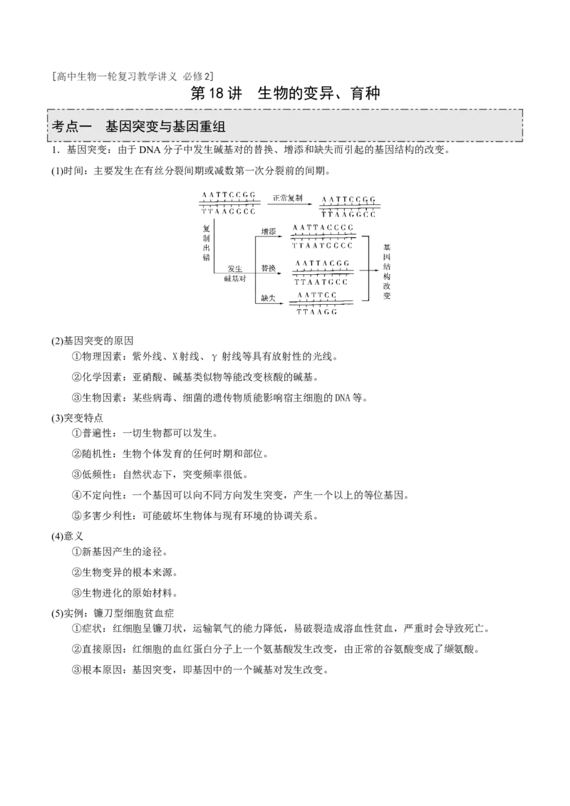 GKSW150_第18讲生物的变异、育种-备战2022年高考生物一轮复习精品讲义（人教版）(解析版)_新高考复习资料_2022年新高考复习资料_备战2022新高考生物一轮复习精品讲义（人教版）