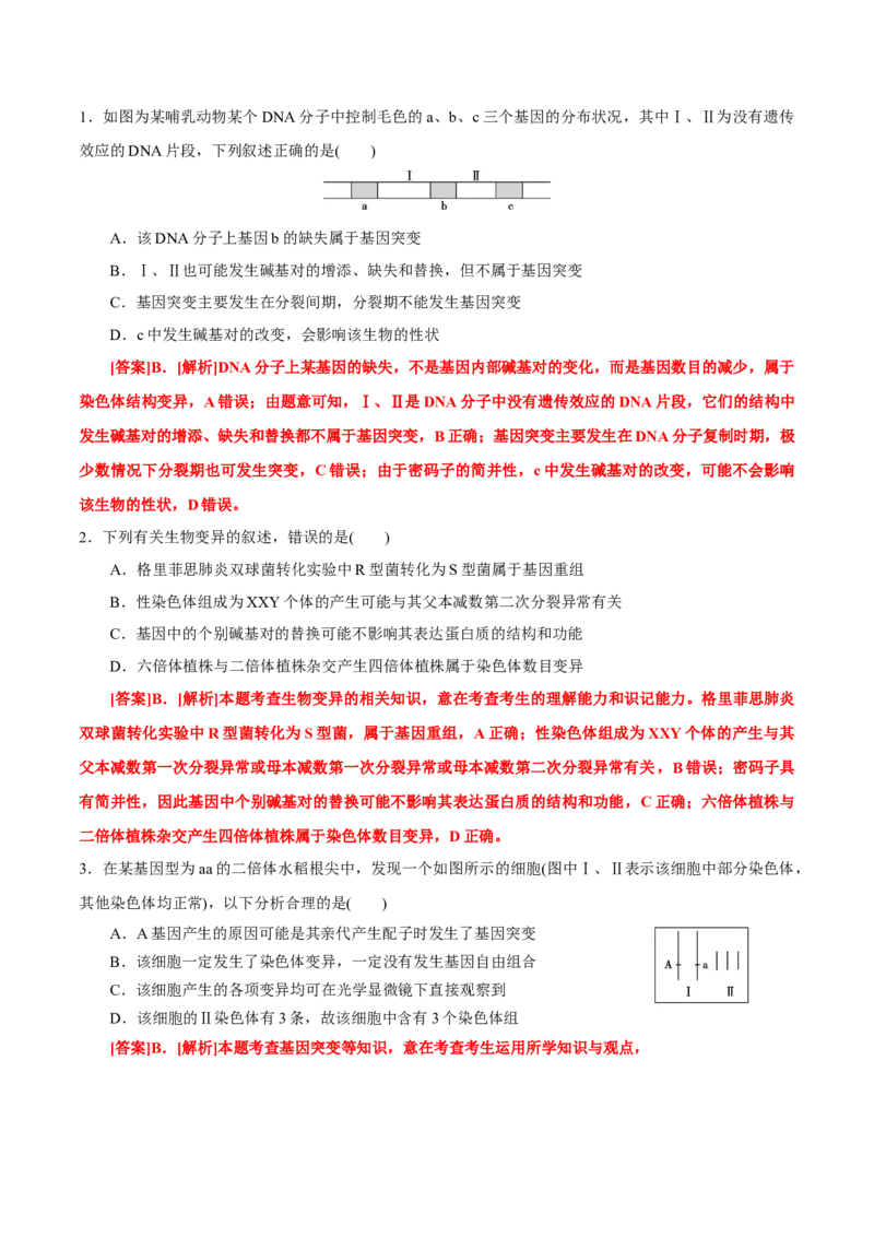 GKSW150_第18讲生物的变异、育种-备战2022年高考生物一轮复习精品讲义（人教版）(解析版)_新高考复习资料_2022年新高考复习资料_备战2022新高考生物一轮复习精品讲义（人教版）