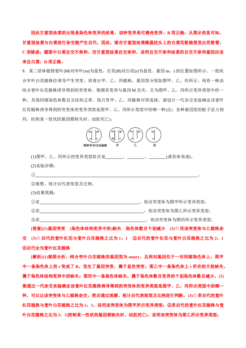 GKSW150_第18讲生物的变异、育种-备战2022年高考生物一轮复习精品讲义（人教版）(解析版)_新高考复习资料_2022年新高考复习资料_备战2022新高考生物一轮复习精品讲义（人教版）