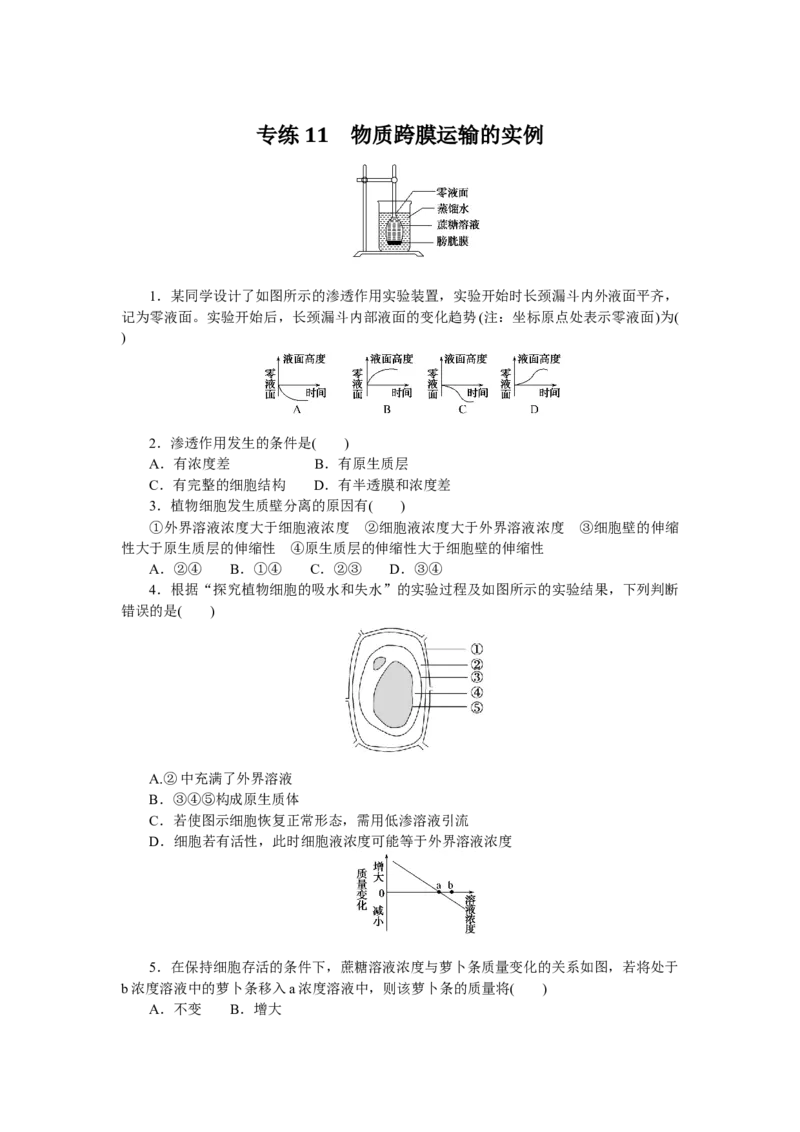 专练11　物质跨膜运输的实例_通用版（老高考）复习资料_2023年复习资料_专项复习_2023《微专题&middot;小练习》&middot;生物