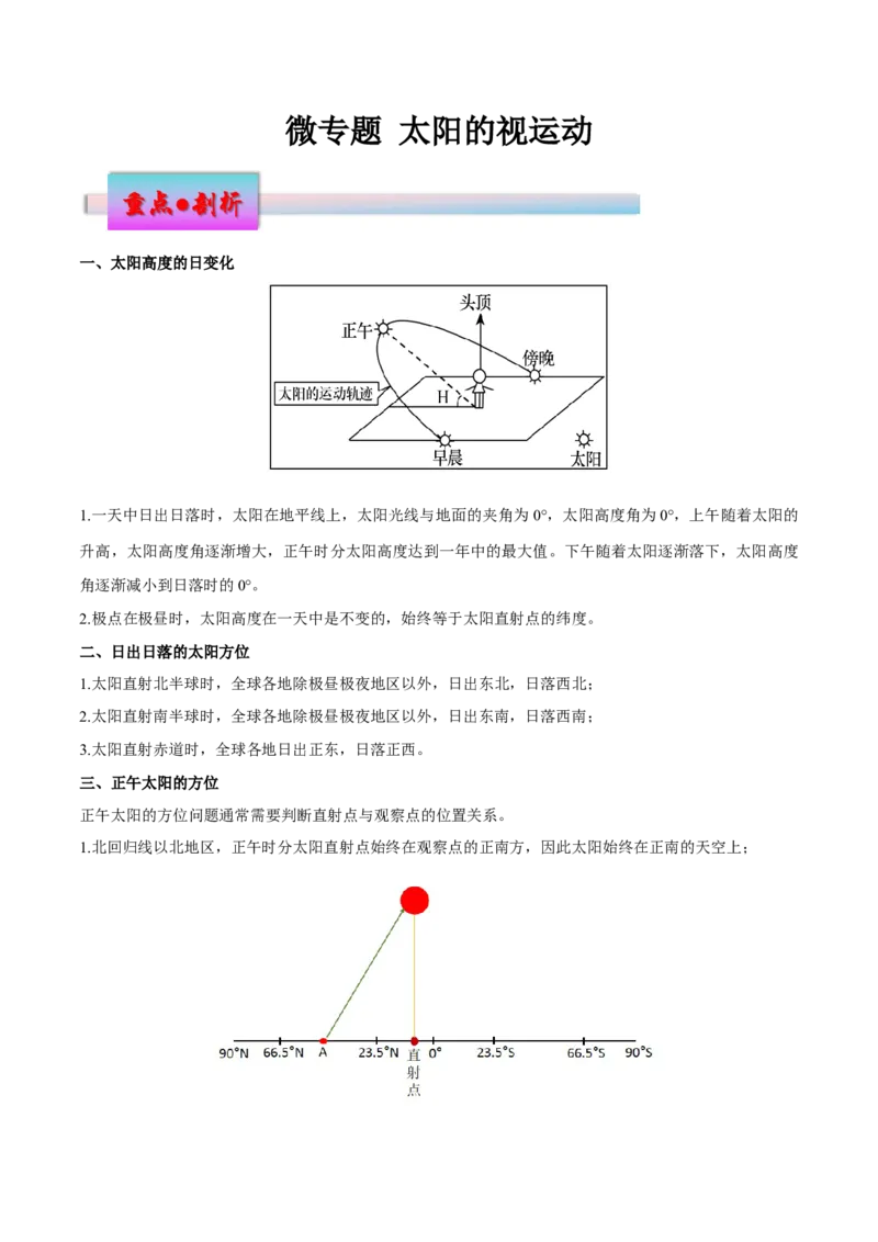 微专题太阳的视运动（解析版）_2025年新高考资料_二轮复习_01高考语文等多个文件_2025年高三地理高考二轮复习专项提升_微专题集成讲练