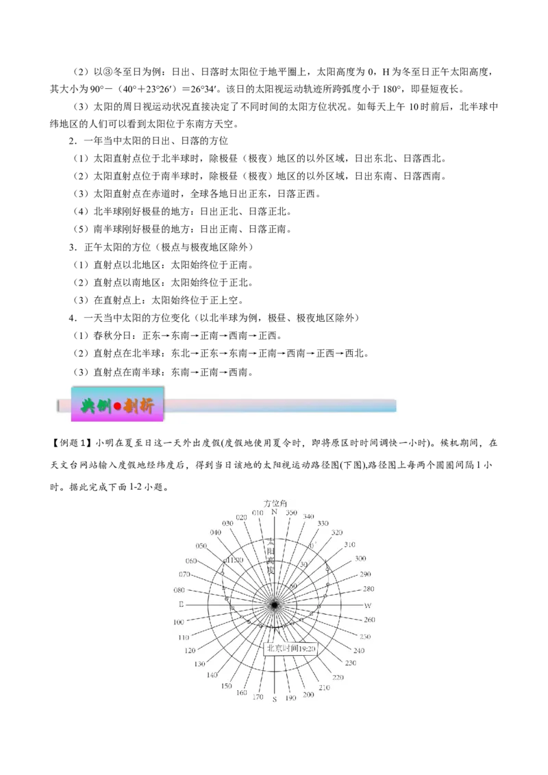 微专题太阳的视运动（解析版）_2025年新高考资料_二轮复习_01高考语文等多个文件_2025年高三地理高考二轮复习专项提升_微专题集成讲练