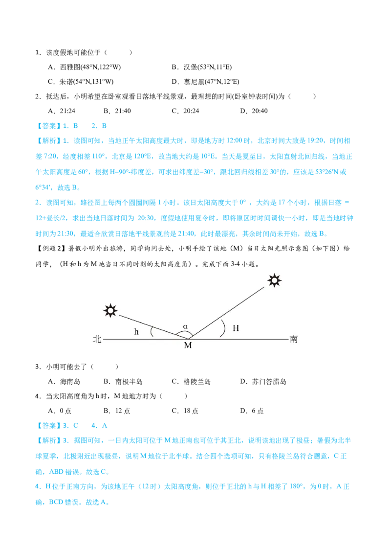 微专题太阳的视运动（解析版）_2025年新高考资料_二轮复习_01高考语文等多个文件_2025年高三地理高考二轮复习专项提升_微专题集成讲练