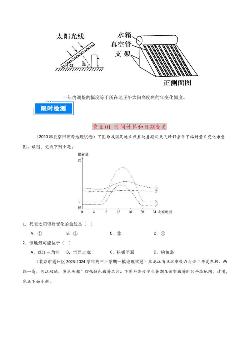 重难点01地球的运动（原卷版）_2025年新高考资料_二轮复习_2025年高三地理高考二轮复习专项提升（新高考通用）3405802_重点&middot;难点&middot;热点专练（分地区）_北京专用