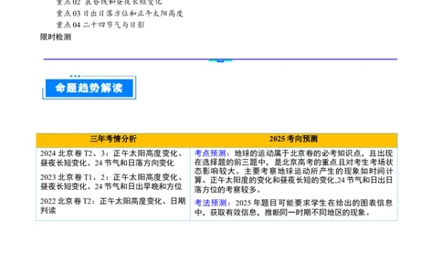 重难点01地球的运动（原卷版）_2025年新高考资料_二轮复习_2025年高三地理高考二轮复习专项提升（新高考通用）3405802_重点&middot;难点&middot;热点专练（分地区）_北京专用