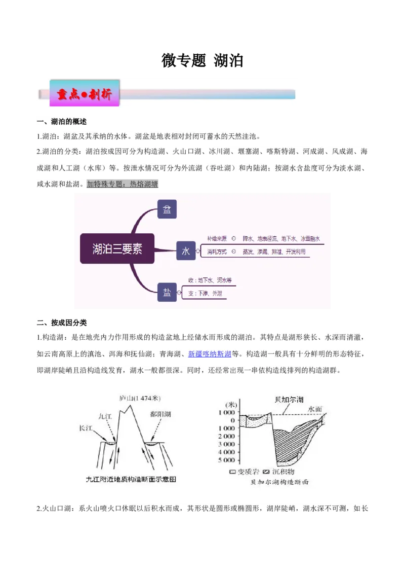 微专题湖泊（原卷版）_2025年新高考资料_二轮复习_01高考语文等多个文件_2025年高三地理高考二轮复习专项提升_微专题集成讲练