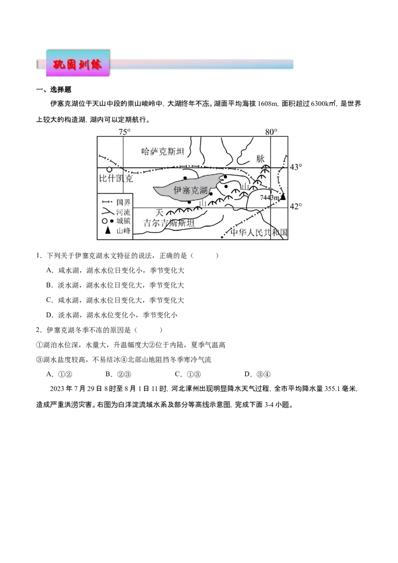 微专题湖泊（原卷版）_2025年新高考资料_二轮复习_01高考语文等多个文件_2025年高三地理高考二轮复习专项提升_微专题集成讲练