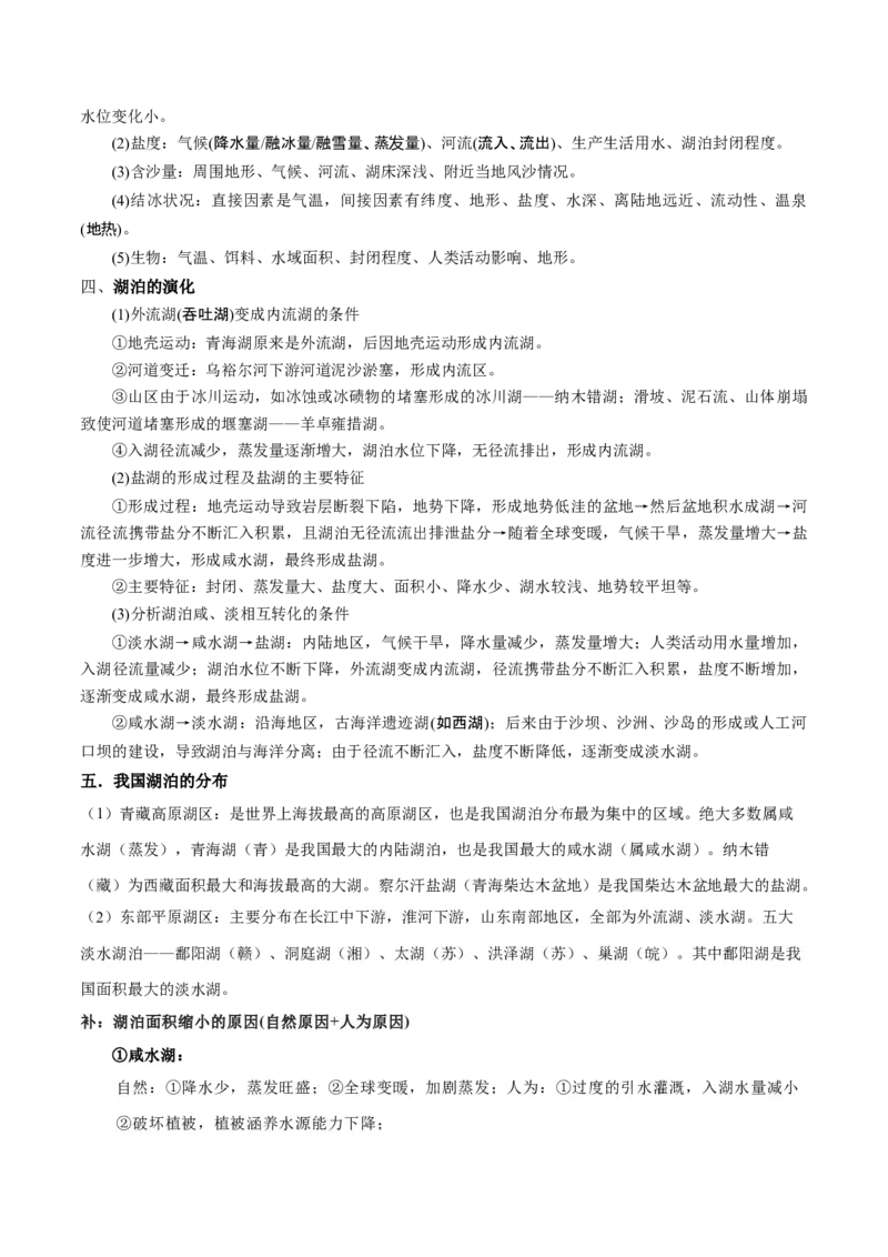 微专题湖泊（原卷版）_2025年新高考资料_二轮复习_01高考语文等多个文件_2025年高三地理高考二轮复习专项提升_微专题集成讲练