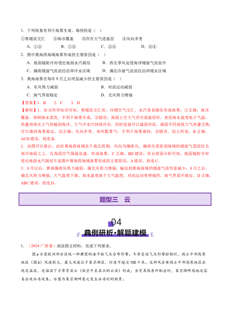 微专题雨雾云（讲义）（解析版）_2025年新高考资料_二轮复习_01高考语文等多个文件_上好课2025年高考地理二轮复习讲练测（新高考通用）_第一部分专题突破