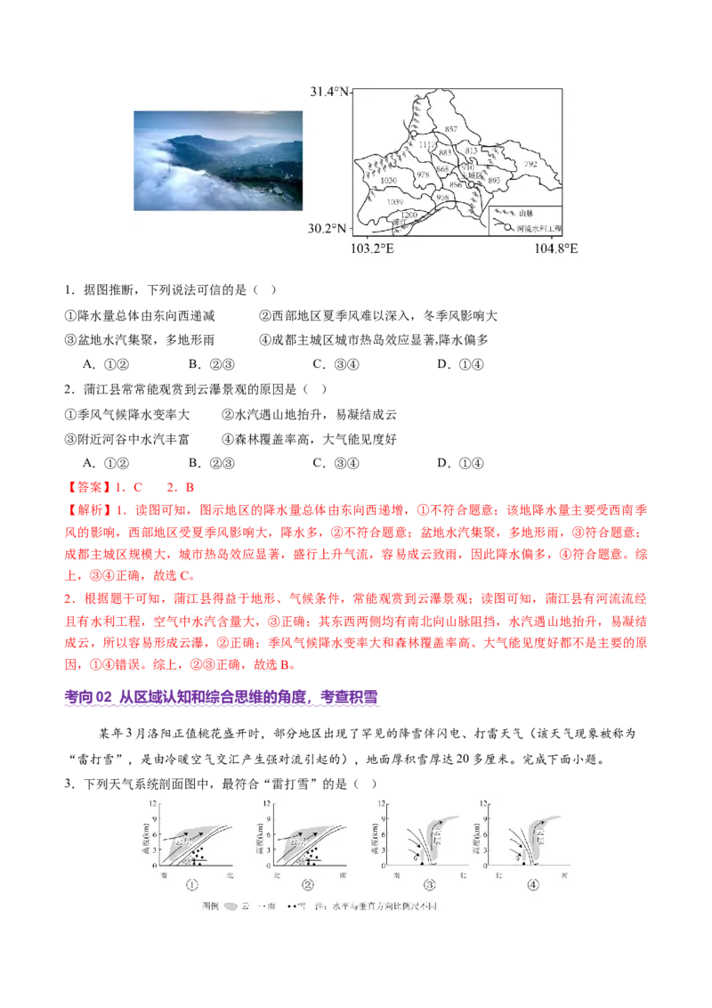 微专题雨雾云（讲义）（解析版）_2025年新高考资料_二轮复习_01高考语文等多个文件_上好课2025年高考地理二轮复习讲练测（新高考通用）_第一部分专题突破