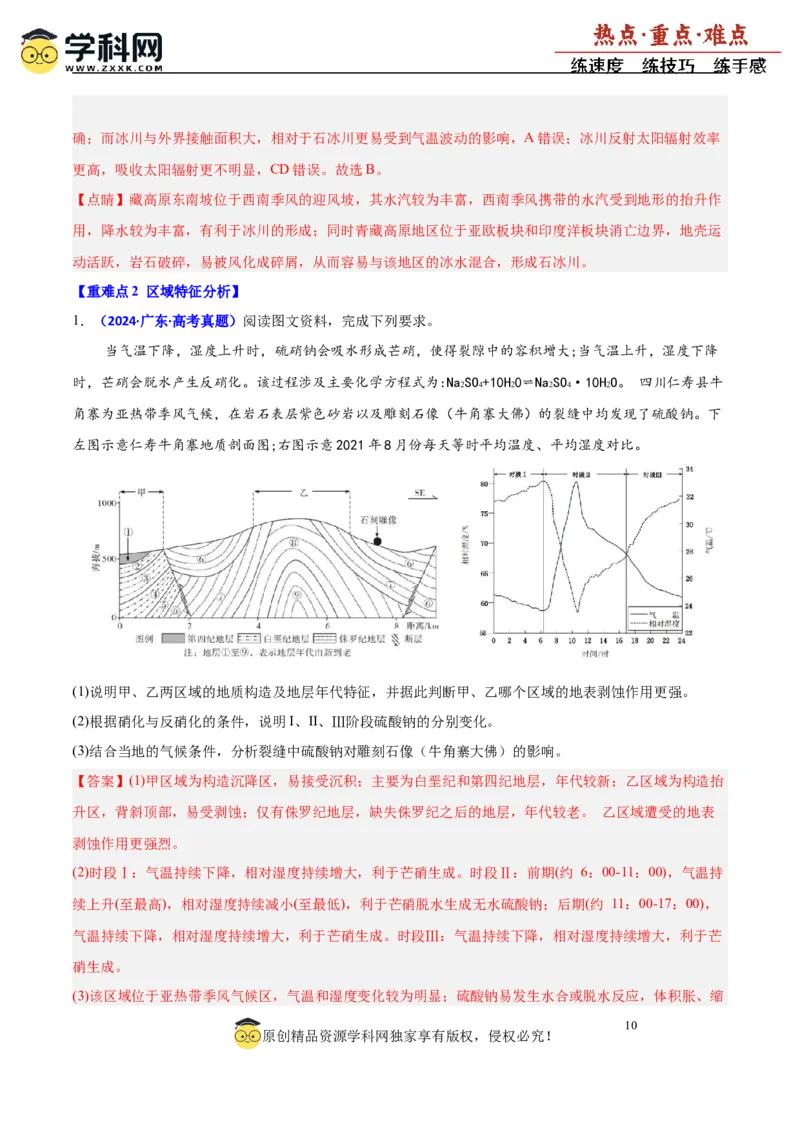 重难点01区域定位与区域特征分析（解析版）_2025年新高考资料_二轮复习_01高考语文等多个文件_2025年高三地理高考二轮复习专项提升_重点&middot;难点&middot;热点专练（分地区）_广东专用